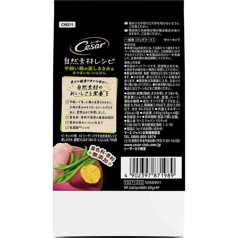 マースジャパンリミテッド シーザー 自然素材レシピ 平飼い鶏の蒸しささみ＆さつまいも・いんげん 60g×4袋