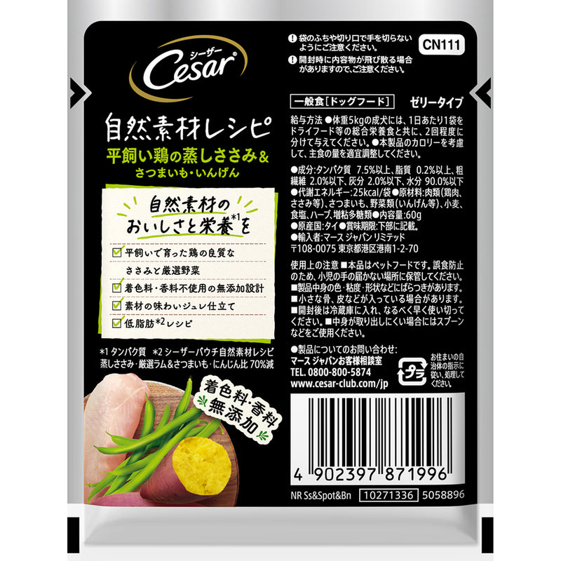 シーザー 自然素材レシピ 平飼い鶏の蒸しささみ＆さつまいも・いんげん 60g