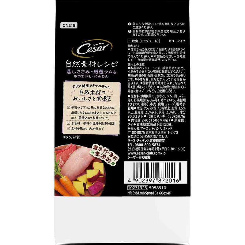 マースジャパンリミテッド シーザー 自然素材レシピ 蒸しささみ・厳選ラム＆さつまいも・にんじん 60g×4袋