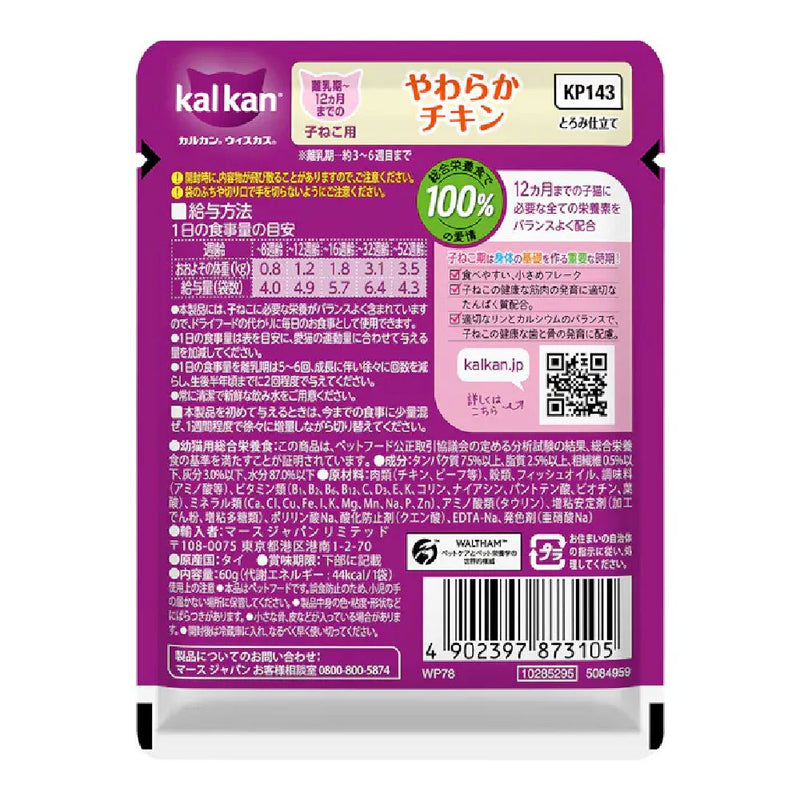 マース カルカンパウチ 12ヵ月までの子ねこ用やわらかチキン 60g