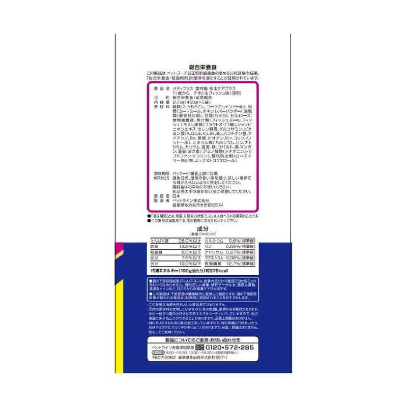 ペットライン メディファス 室内猫 毛玉ケアプラス 11歳から チキン＆フィッシュ味 2.7kg