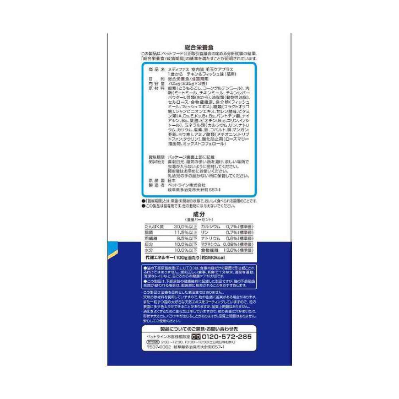ペットライン メディファス 室内猫 毛玉ケアプラス 1歳から チキン＆フィッシュ味 705ｇ