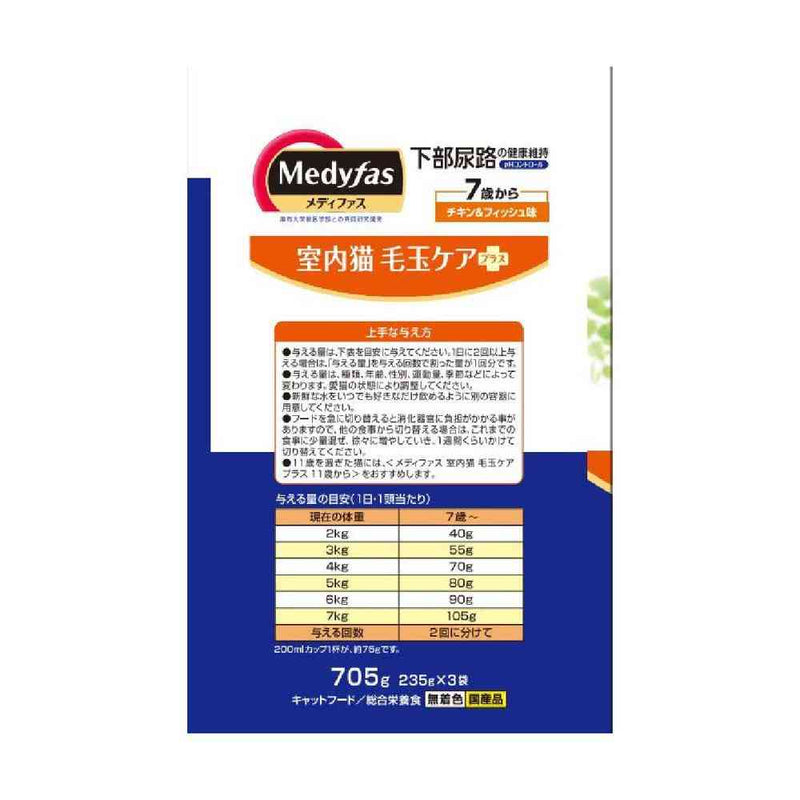 ペットライン メディファス 室内猫 毛玉ケアプラス 7歳から チキン＆フィッシュ味 705ｇ