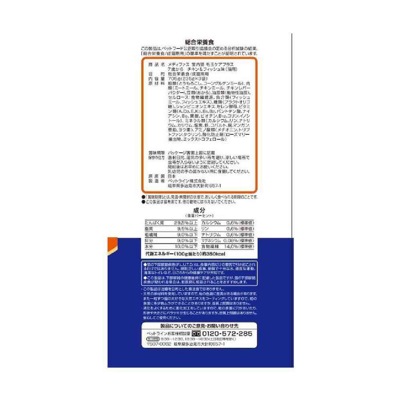 ペットライン メディファス 室内猫 毛玉ケアプラス 7歳から チキン＆フィッシュ味 705ｇ