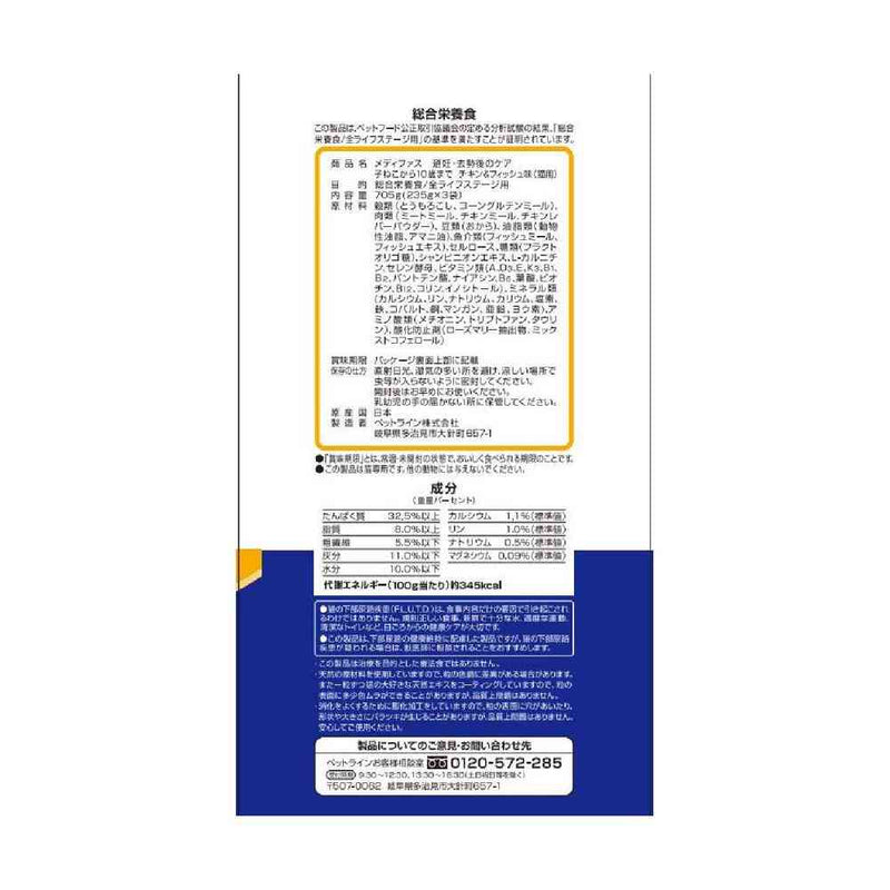 ペットライン メディファス 避妊・去勢後のケア 子ねこから10歳まで チキン＆フィッシュ味 705ｇ