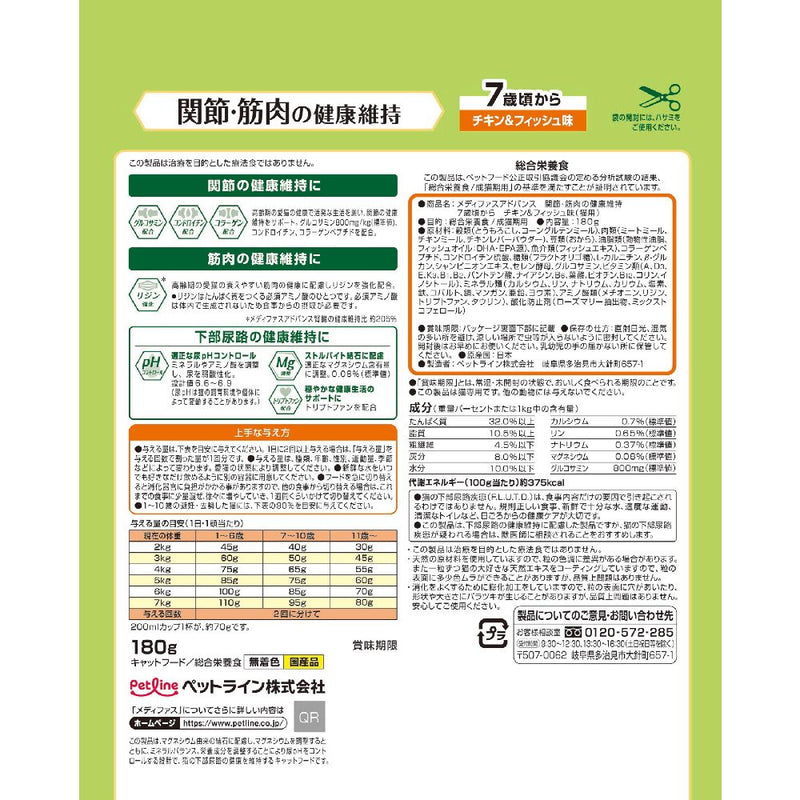 ペットライン メディファスアドバンス 関節・筋肉の健康維持 7歳頃から お試しサイズ 180g