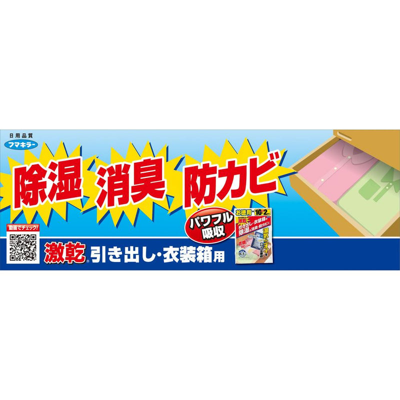 フマキラー 激乾引き出し・衣装箱用 お徳用 10＋2袋入り