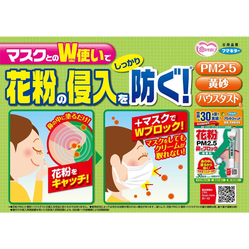 花粉 フマキラー 花粉鼻でブロック 30日分 5g