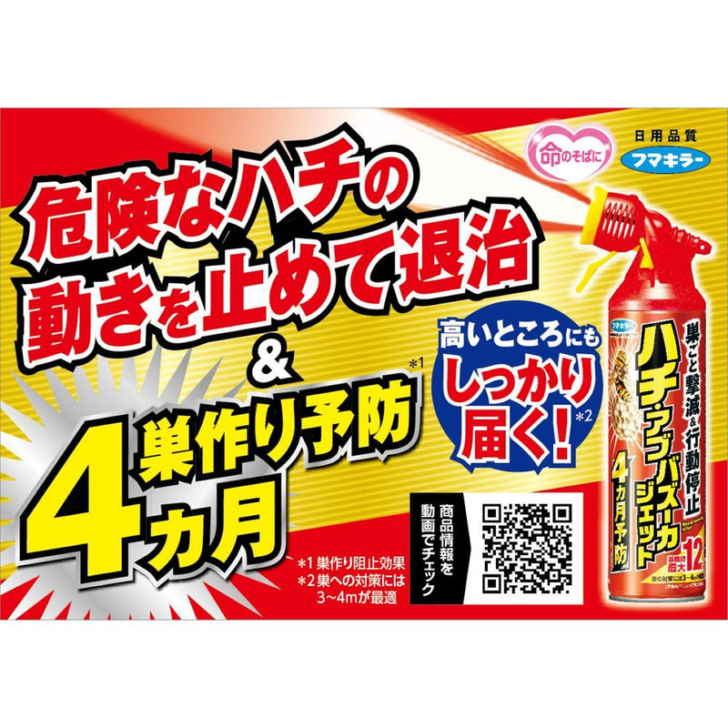 フマキラー ハチ・アブバズーカジェット 550ml　