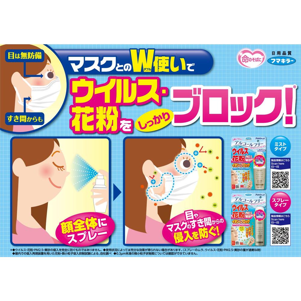 フマキラー ウイルス花粉イオンでブロック スプレータイプ 65ml（約160