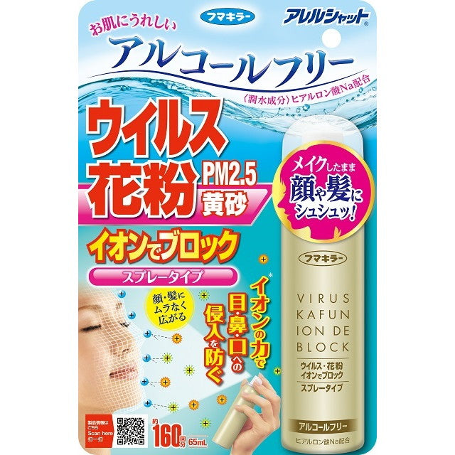 フマキラー ウイルス花粉イオンでブロック スプレータイプ 65ml（約160回分）