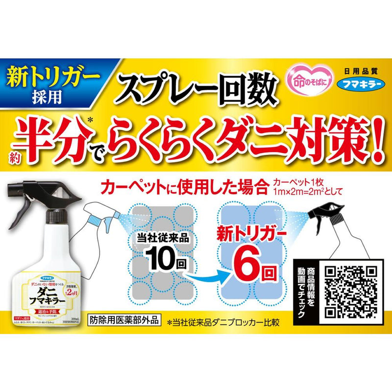 【防除用医薬部外品】ダニフマキラー 300ml