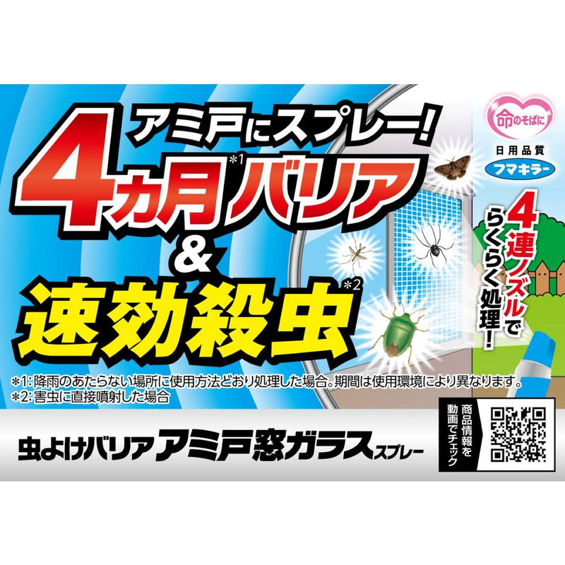 フマキラー 虫よけバリアスプレー アミ戸窓ガラス 450ml