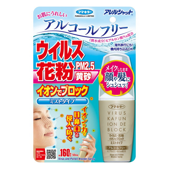 フマキラー ウイルス花粉イオンでブロック ミストタイプ 160回 50ml