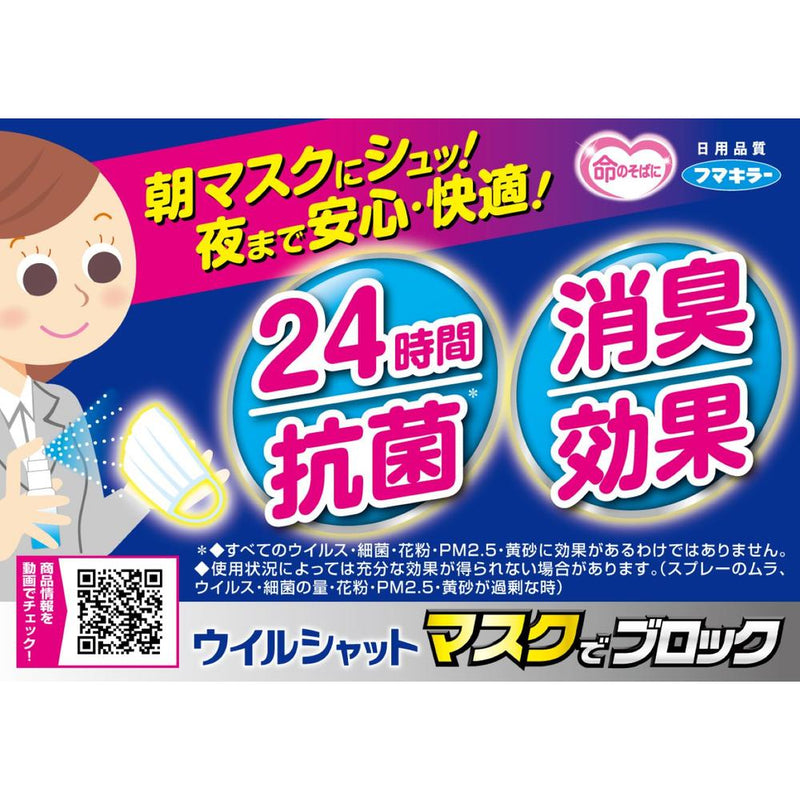 フマキラーウイルシャットマスクでブロック 20ml