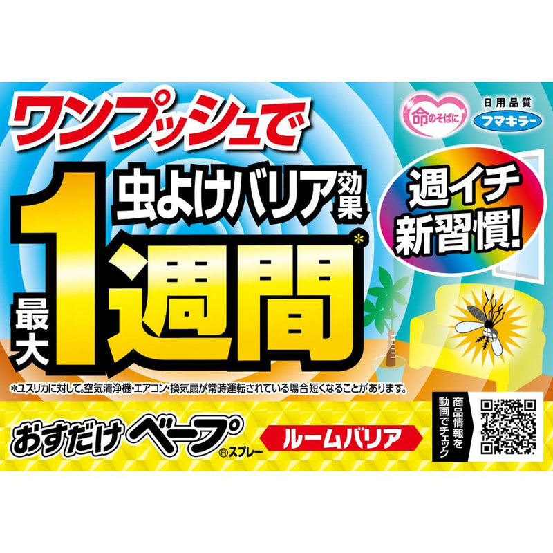 おすだけベープスプレー ルームバリア280日分（7日X40回）不快害虫用