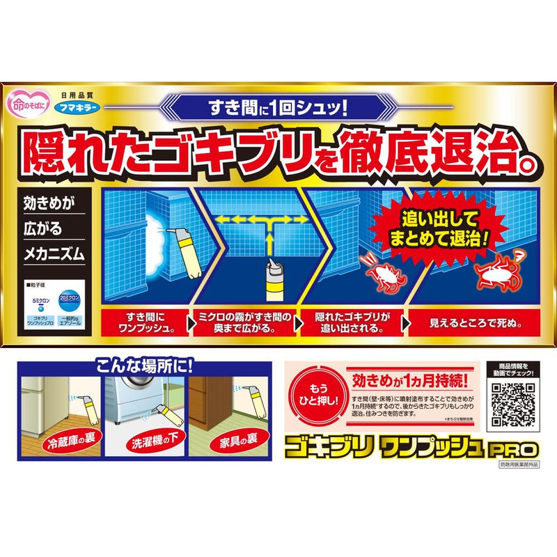 【防除用医薬部外品】フマキラー ゴキブリワンプッシュプロ80回分  20ml