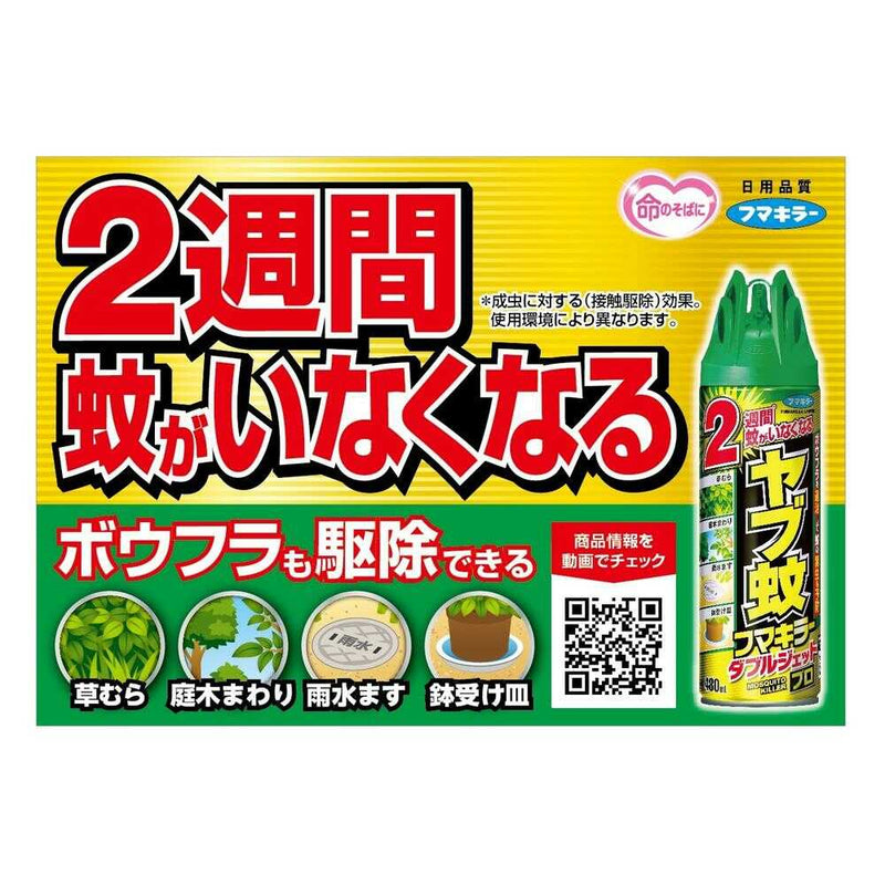 [害虫防治准药品] Yabu Mosquito Fuma Killer Double Jet Pro 480ml