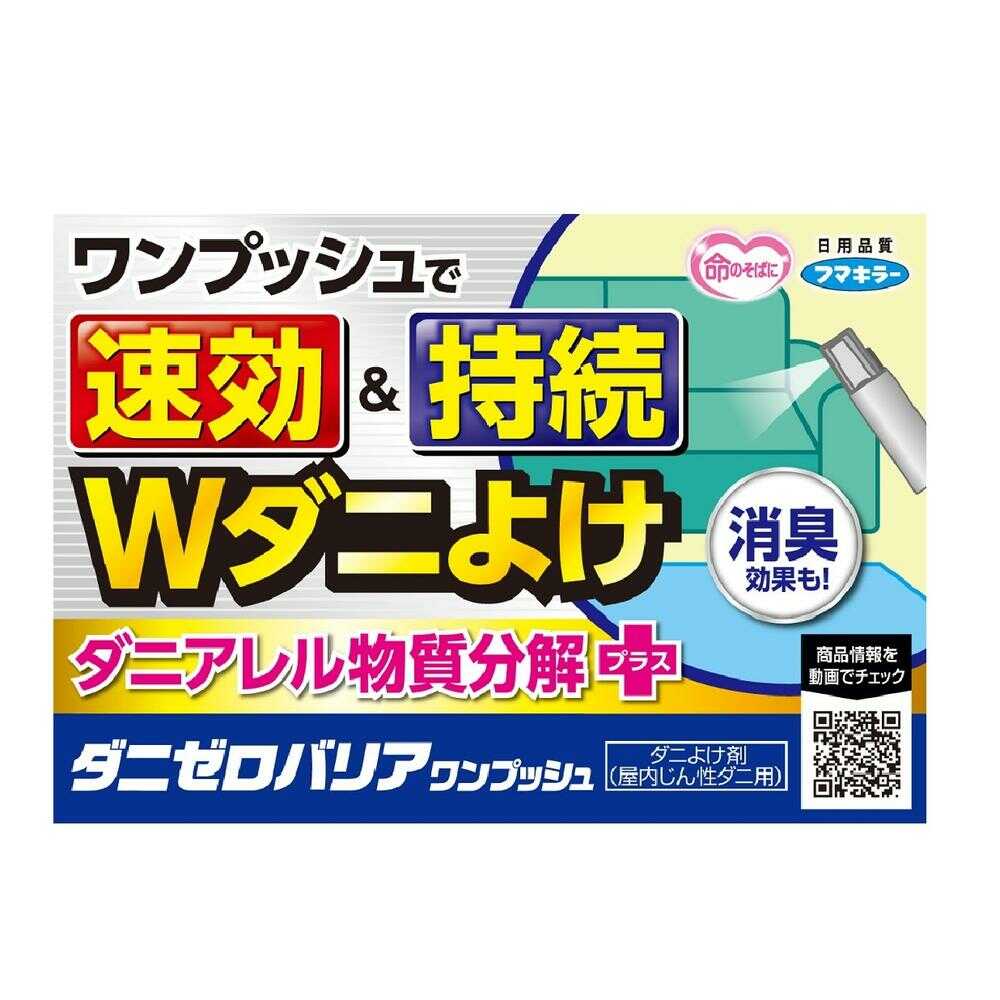 フマキラー ダニゼロバリアワンプッシュ60回分 60ml