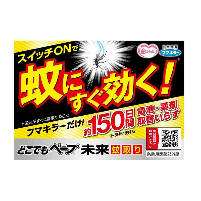 フマキラー どこでもベープ未来 蚊取り 150日セット  1セット