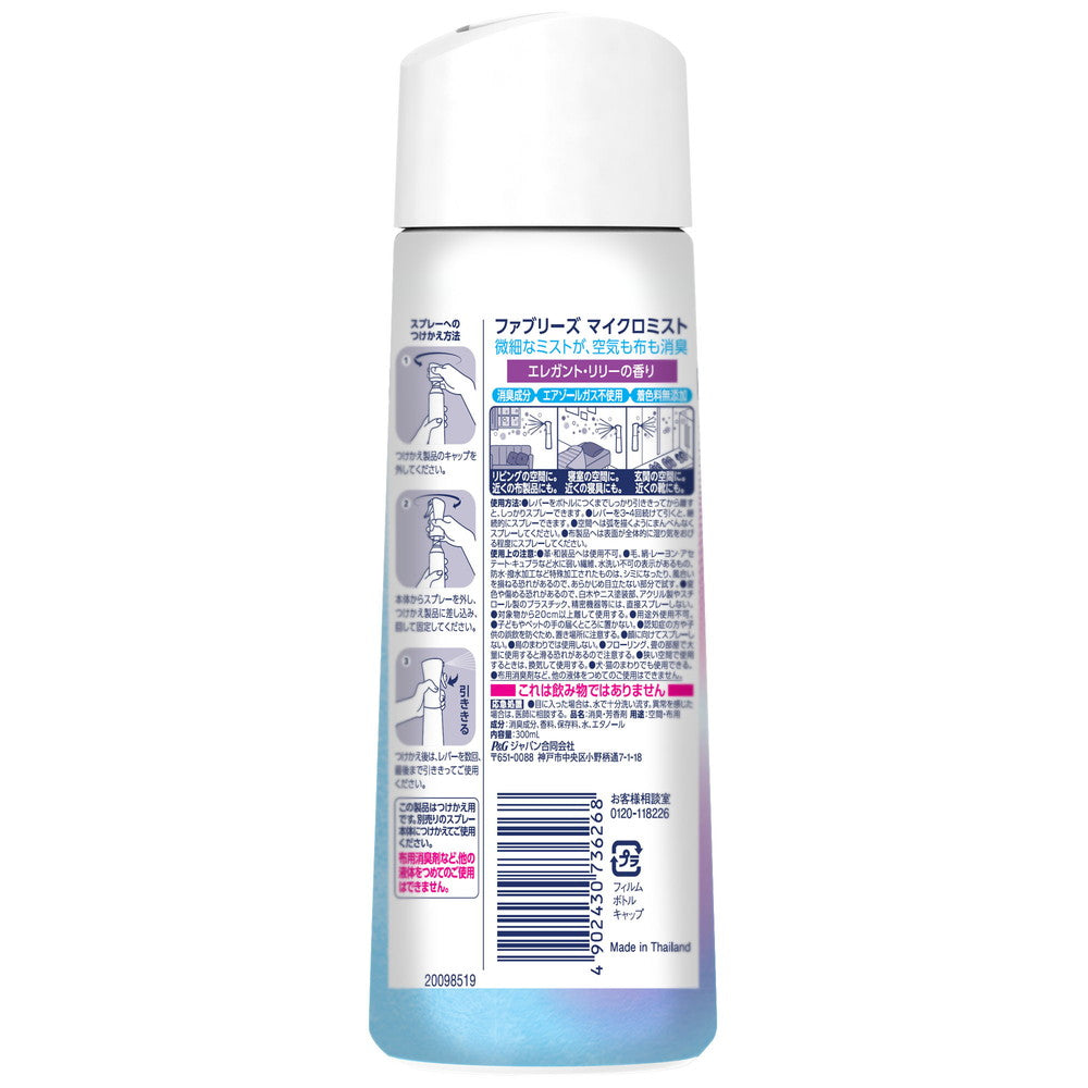 専用ミスト３本 P＆G ファブリーズマイクロミスト エレガントリリーの香り つけかえ 300ml