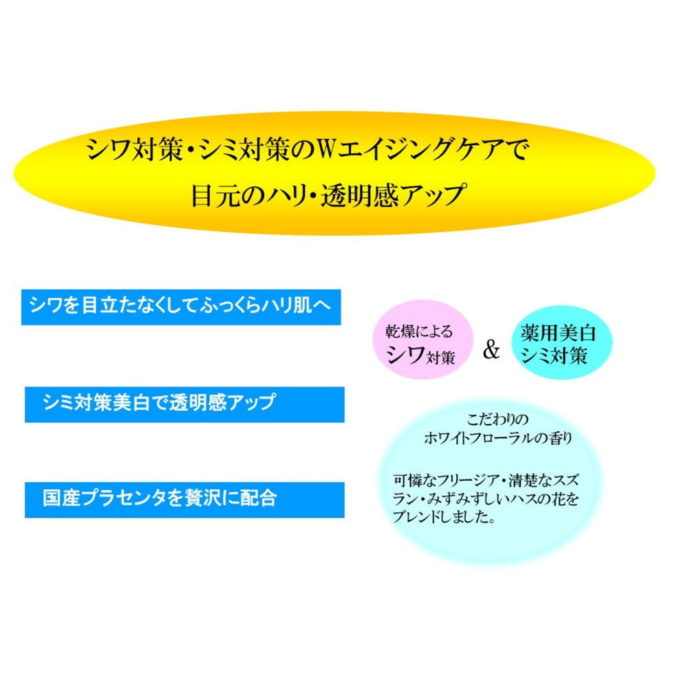 医薬部外品】プラセホワイター 薬用美白アイクリーム 30g