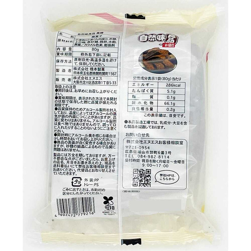 ◆エヌエス 自然味良品 黒棒 80g