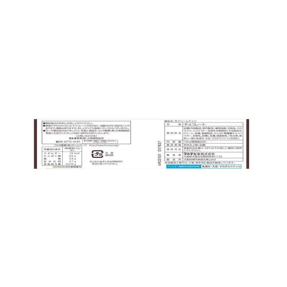 ◇フルタ 生クリームチョコ 124g（個装紙込み）【他の商品と