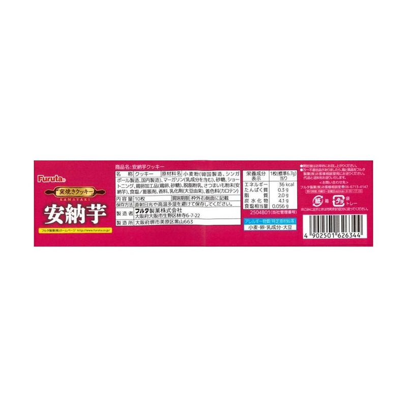 ◆フルタ製菓 安納芋 クッキー 10枚