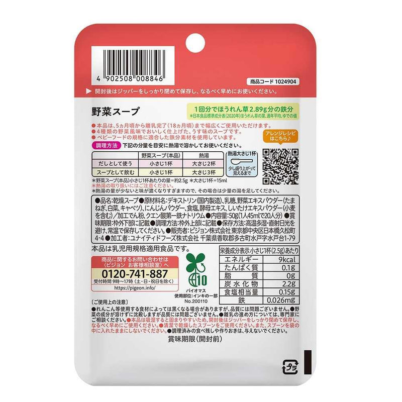 ◆ピジョン かんたん粉末＋鉄 野菜スープ 50g