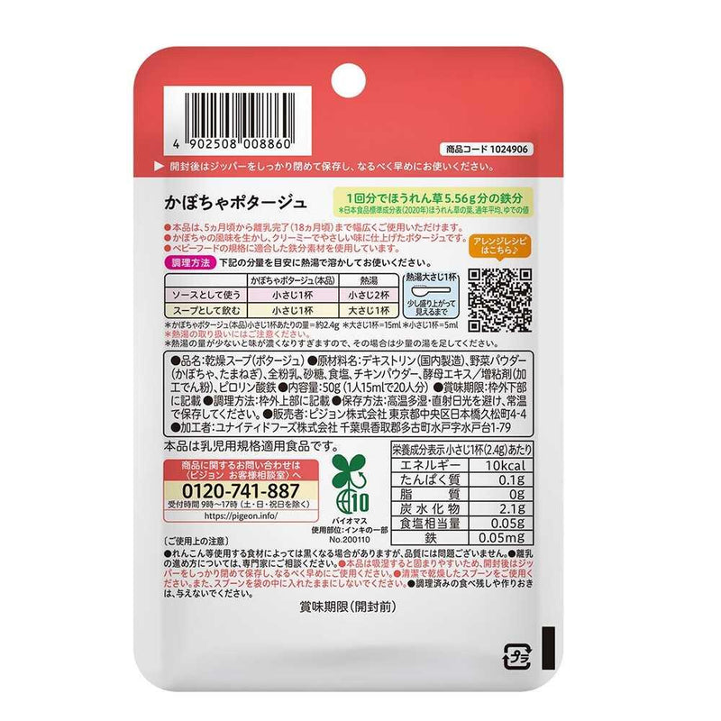 ◆ピジョン かんたん粉末＋鉄 かぼちゃポタージュ 50g