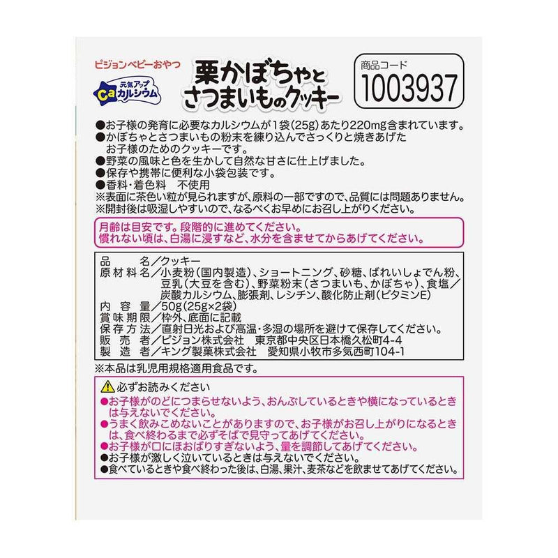 ◆ピジョン 元気アップCa 栗かぼちゃとさつまいものクッキー 50g（25g×2袋）