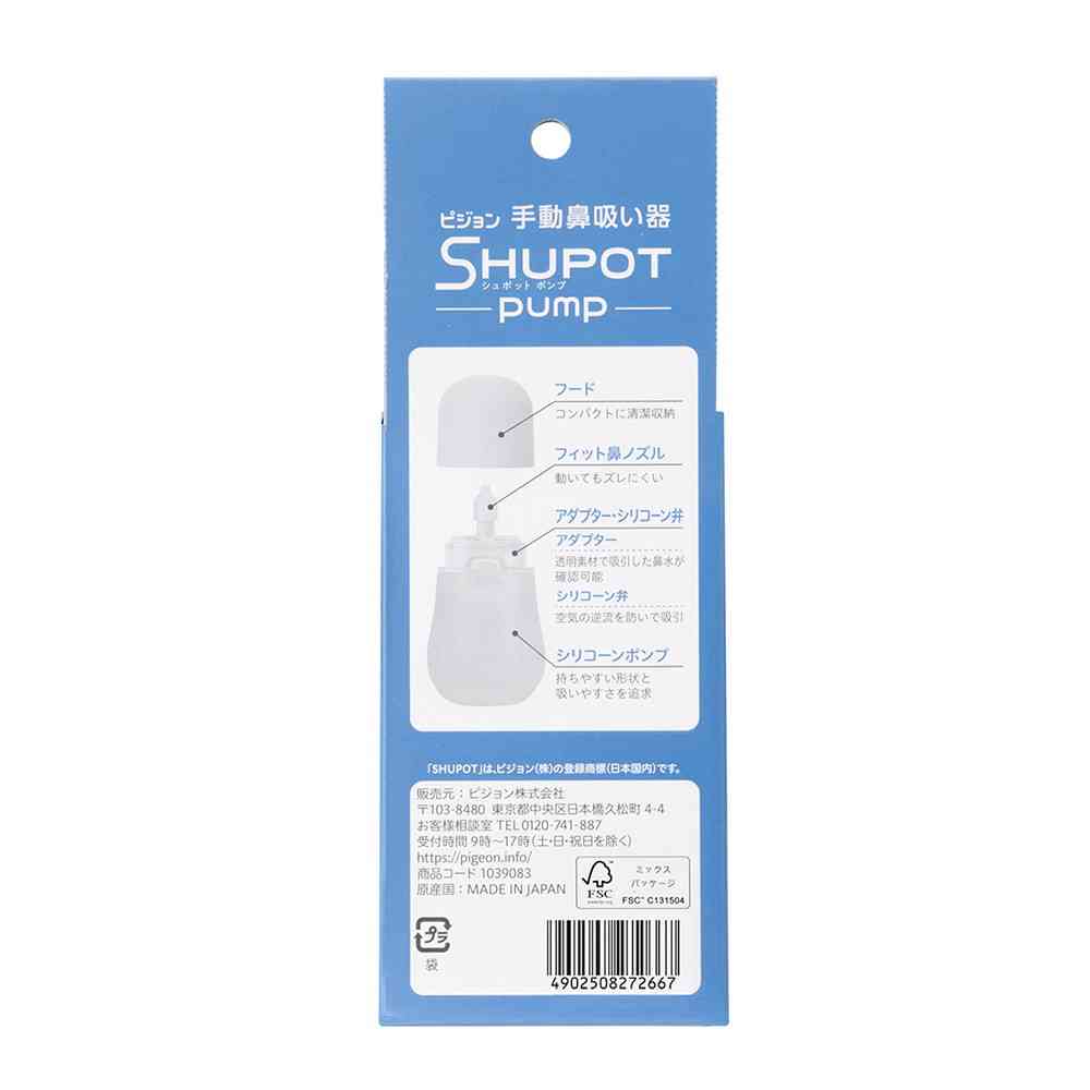 ピジョン 手動鼻吸い器 SHUPOT－pump 1セット