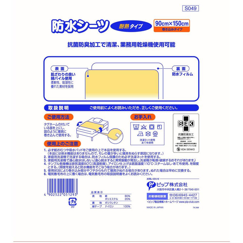 ピップ 防水シーツ 抗菌防臭・耐熱タイプ 90X150cm