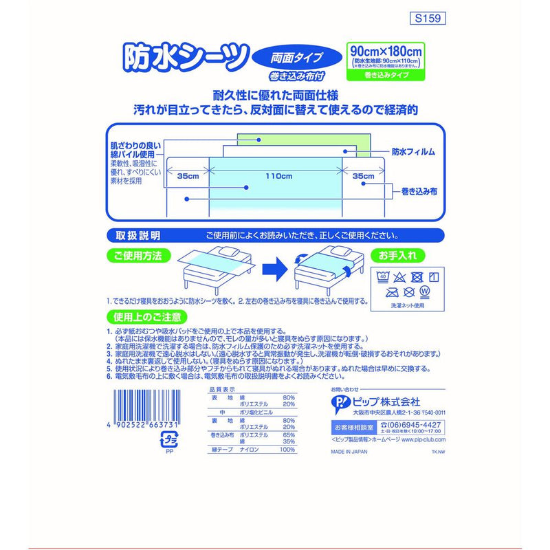 Pip waterproof sheets double-sided type 90X180cm