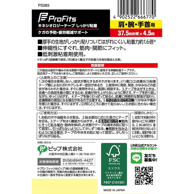 ピップ キネシオロジーテープしっかり粘着37.5mm 37.5×4.5m