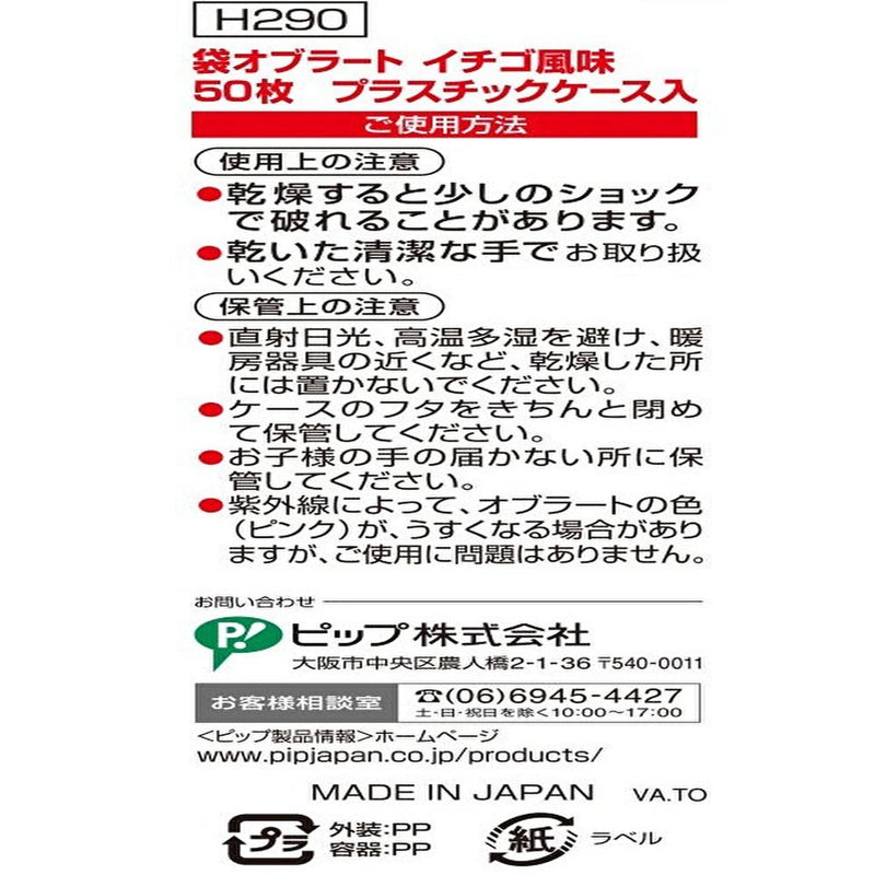 ◆ピップ 袋オブラート イチゴ風味 50枚