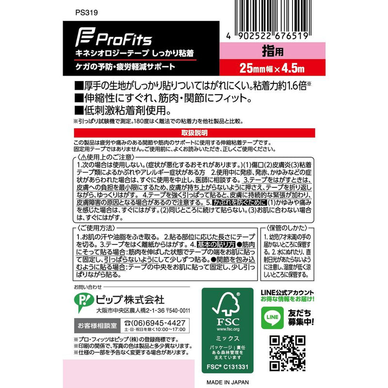 ピップ ProFits（プロフィッツ） キネシオロジー しっかり粘着 1個 25mm幅 指用