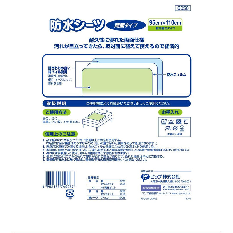 ピップ 防水シーツ 両面タイプ 95X110cm