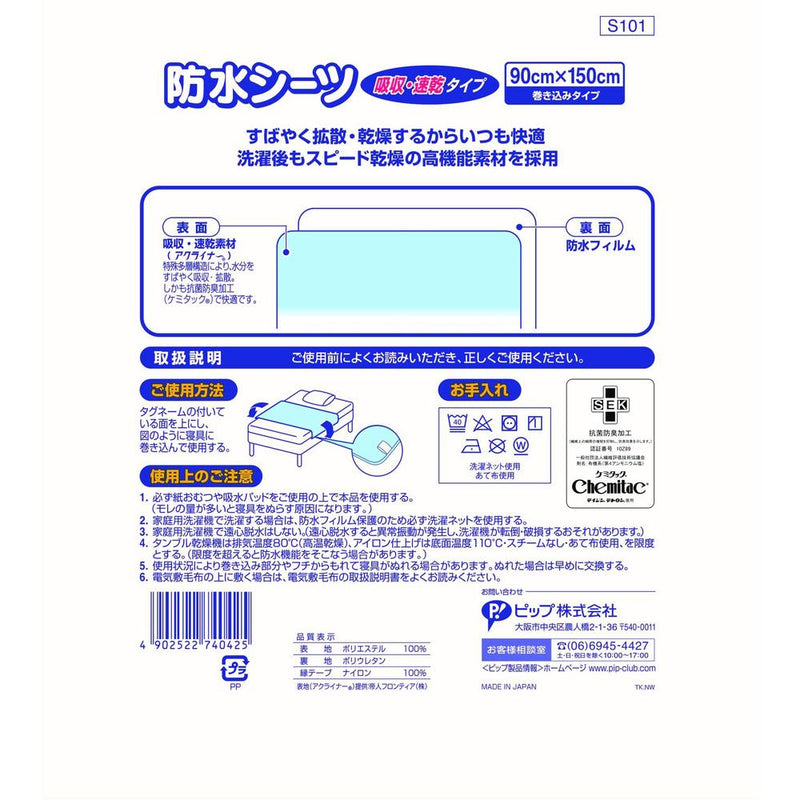 ピップ 防水シーツ 吸収・速乾タイプ 90X150cm