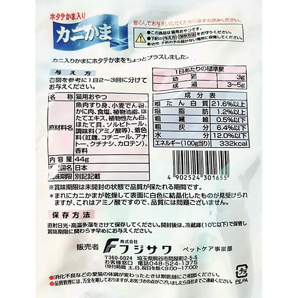 フジサワ カニ入りかまホタテかまプラス 44g