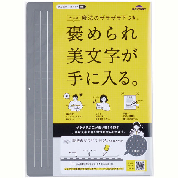 レイメイ藤井 大人の魔法のザラザラ下じきB5グレー 1枚