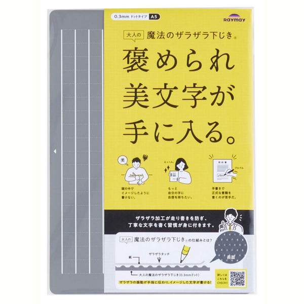 レイメイ藤井 大人の魔法のザラザラ下じきA5グレー 1枚