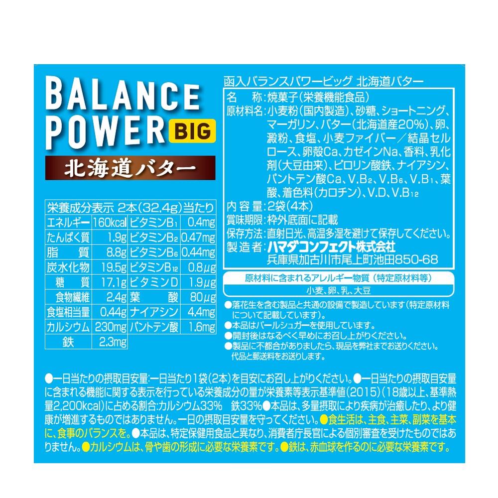 ◇ハマダコンフェクト バランスパワービッグ 北海道バター（2本x2袋入）