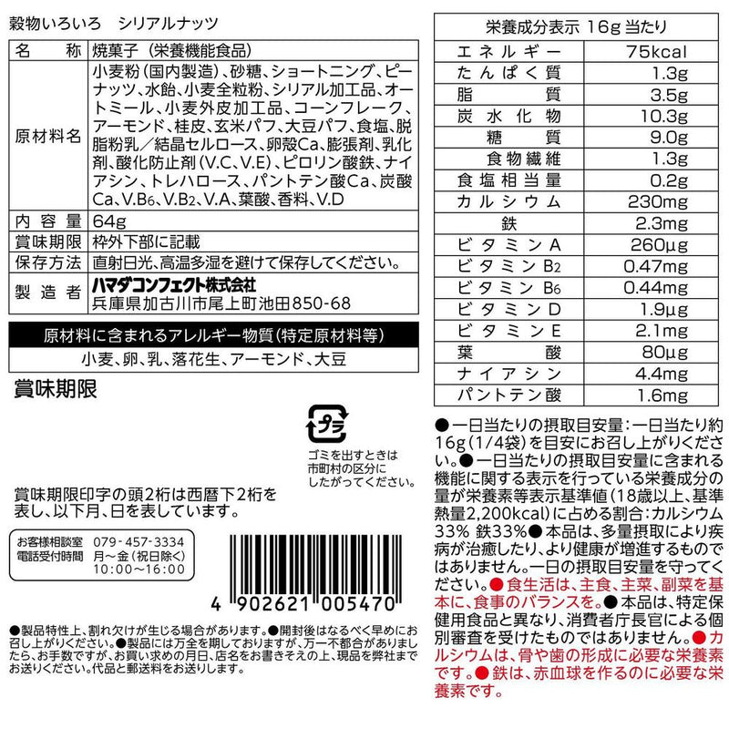 ◆ハマダ 穀物いろいろ シリアルナッツ64g