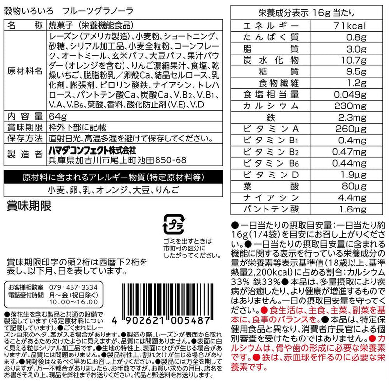 ◆ハマダ 穀物いろいろ フルーツグラノーラ64g