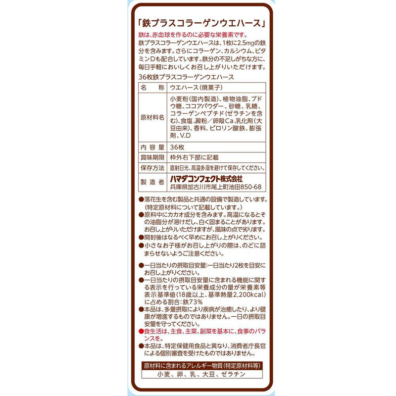 ◆ハマダ 鉄プラスコラーゲンウエハース36枚