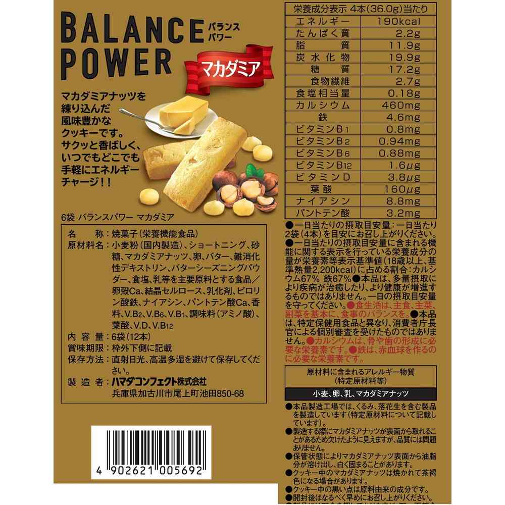 ◇ハマダ バランスパワー マカダミア 6袋（12本）