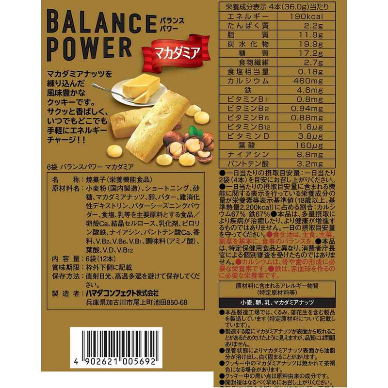 ◇ハマダ バランスパワー マカダミア 6袋（12本）