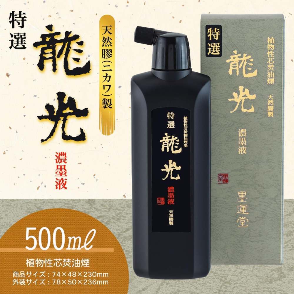 墨運堂特選 龍光濃墨液 500ml 12932 【直送品】 返品・キャンセル・他